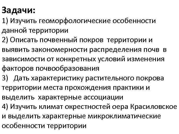 Задачи: 1) Изучить геоморфологические особенности данной территории 2) Описать почвенный покров территории и выявить