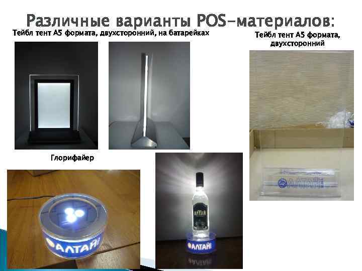 Различные варианты POS-материалов: Тейбл тент А 5 формата, двухсторонний, на батарейках Тейбл тент А