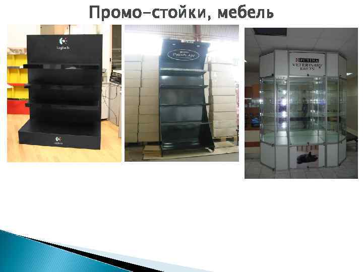 Промо-стойки, мебель 