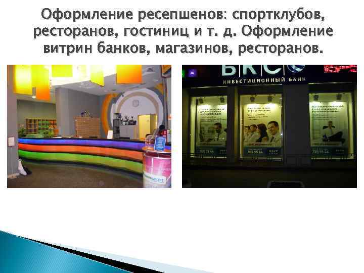 Оформление ресепшенов: спортклубов, ресторанов, гостиниц и т. д. Оформление витрин банков, магазинов, ресторанов. 