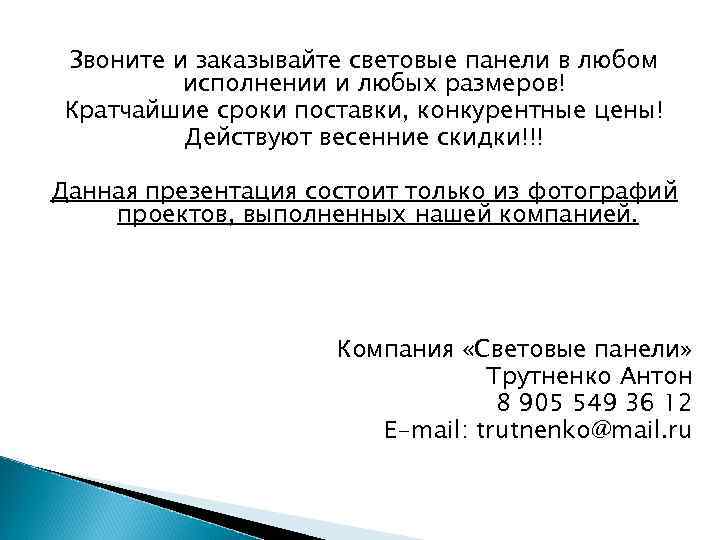 Звоните и заказывайте световые панели в любом исполнении и любых размеров! Кратчайшие сроки поставки,