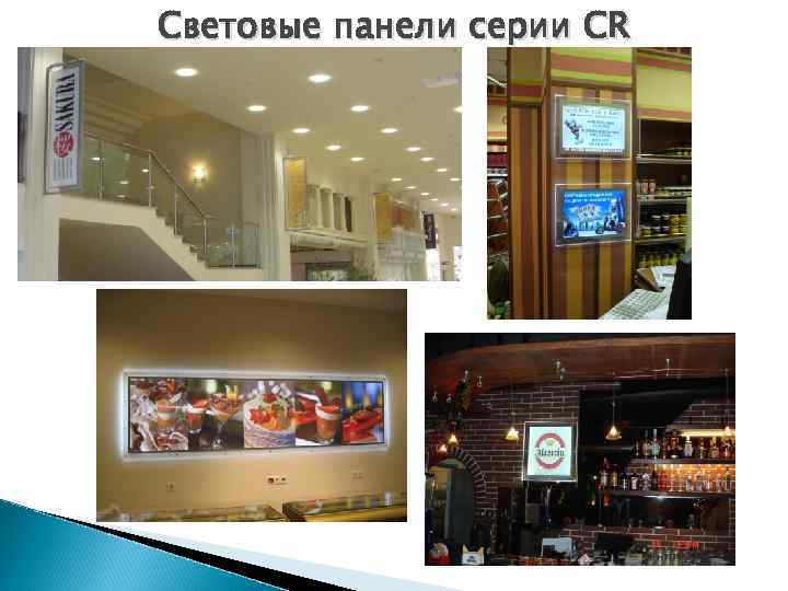 Световые панели серии CR 