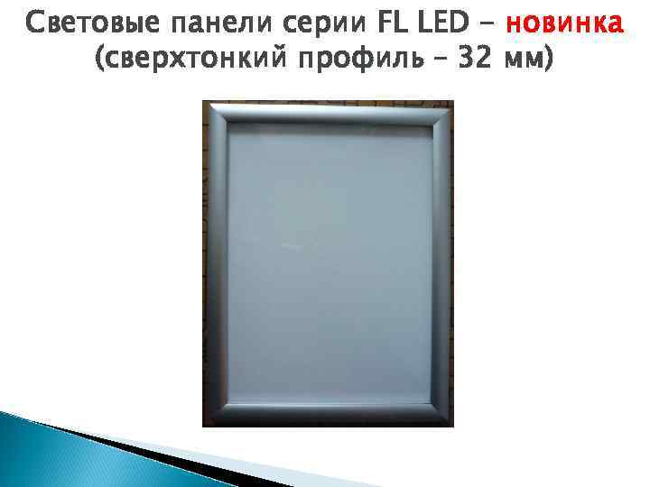 Световые панели серии FL LED - новинка (сверхтонкий профиль – 32 мм) 
