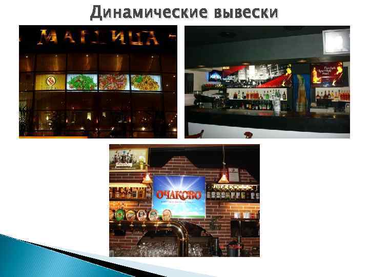 Динамические вывески 
