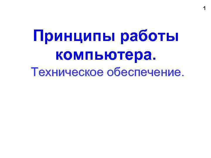 1 Принципы работы компьютера. Техническое обеспечение. 