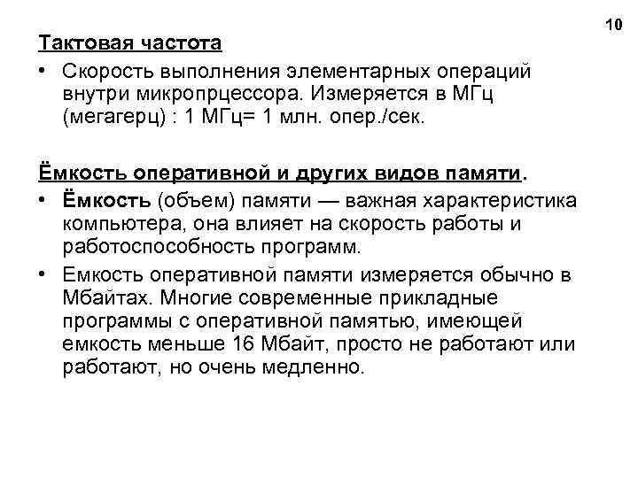 Тактовая частота • Скорость выполнения элементарных операций внутри микропрцессора. Измеряется в МГц (мегагерц) :