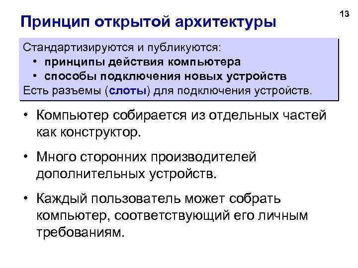 Принцип открытой архитектуры Стандартизируются и публикуются: • принципы действия компьютера • способы подключения новых
