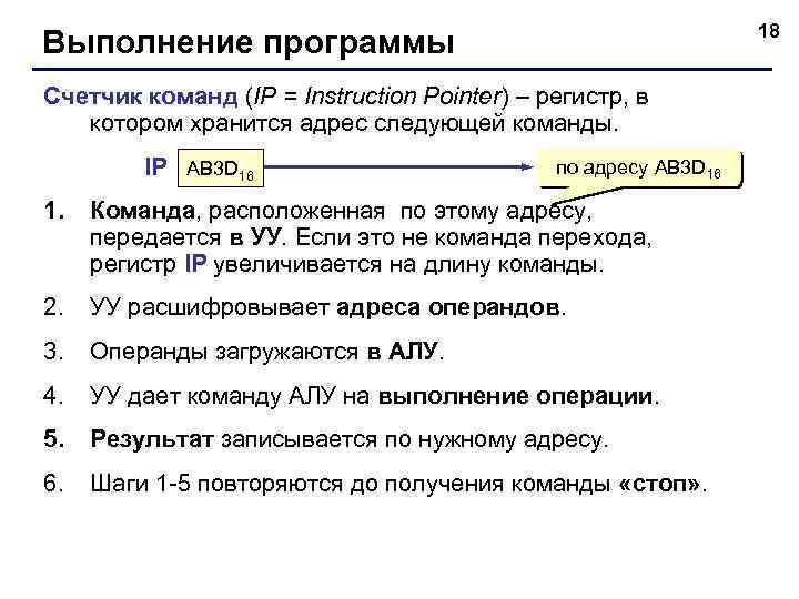 18 Выполнение программы Счетчик команд (IP = Instruction Pointer) – регистр, в котором хранится