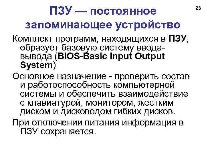 ПЗУ — постоянное запоминающее устройство Комплект программ, находящихся в ПЗУ, образует базовую систему вводавывода