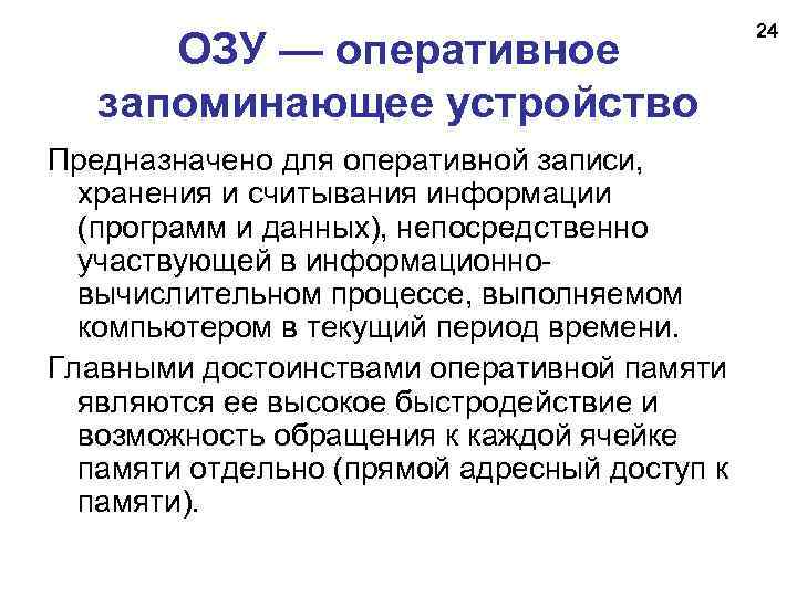 ОЗУ — оперативное запоминающее устройство Предназначено для оперативной записи, хранения и считывания информации (программ