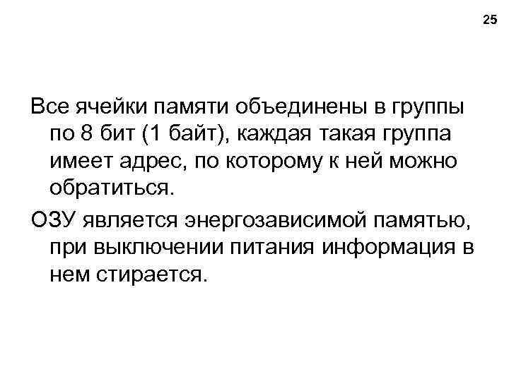 25 Все ячейки памяти объединены в группы по 8 бит (1 байт), каждая такая