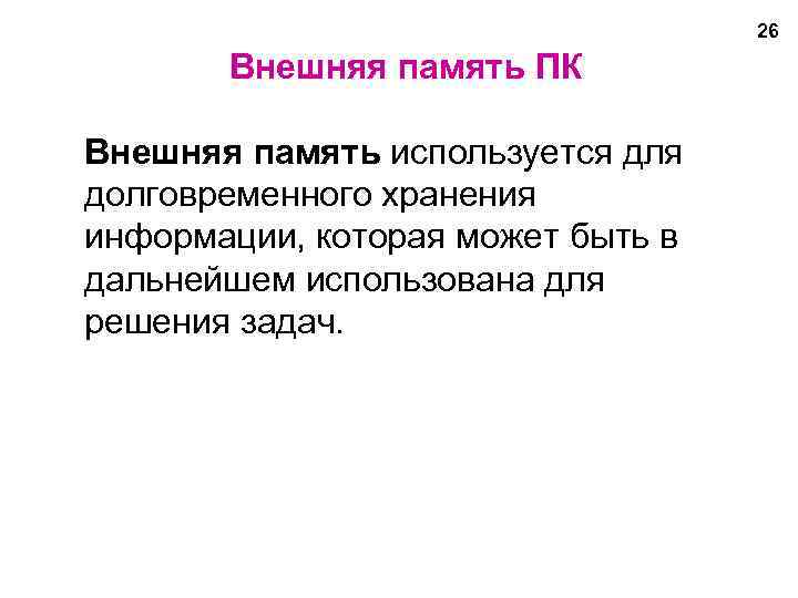26 Внешняя память ПК Внешняя память используется для долговременного хранения информации, которая может быть