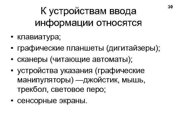 К устройствам ввода информации относятся • • клавиатура; графические планшеты (дигитайзеры); сканеры (читающие автоматы);