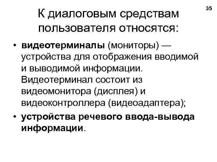 К диалоговым средствам пользователя относятся: • видеотерминалы (мониторы) — устройства для отображения вводимой и