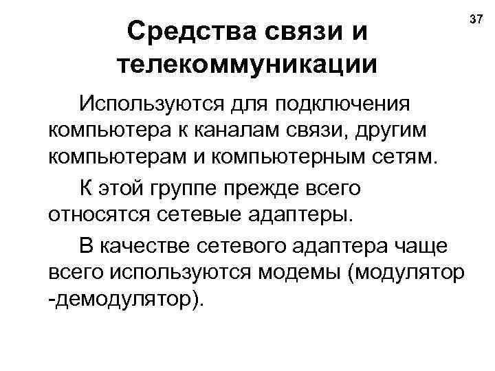 Средства связи и телекоммуникации Используются для подключения компьютера к каналам связи, другим компьютерам и