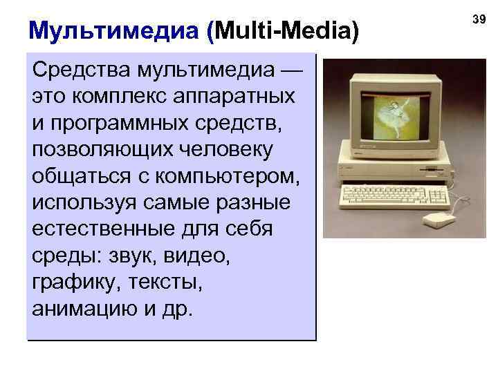 Мультимедиа (Multi-Media) Средства мультимедиа — это комплекс аппаратных и программных средств, позволяющих человеку общаться
