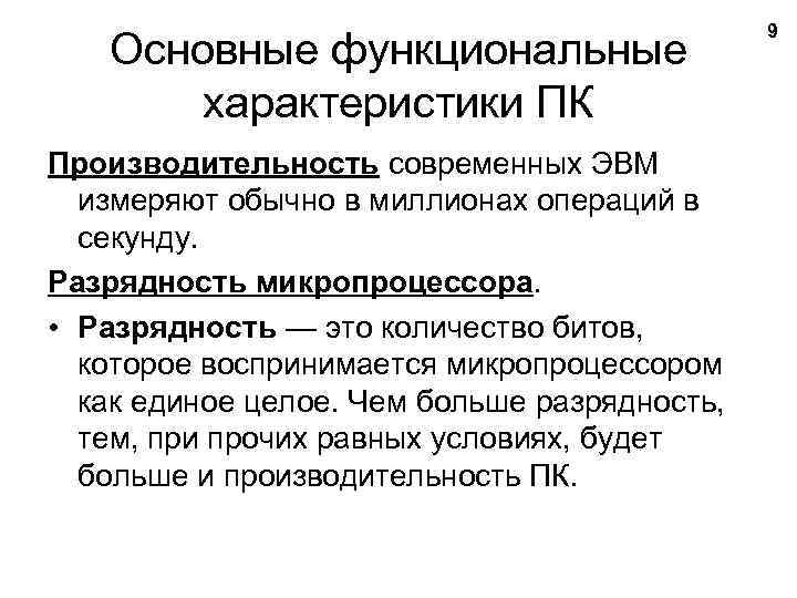 Основные функциональные характеристики ПК Производительность современных ЭВМ измеряют обычно в миллионах операций в секунду.
