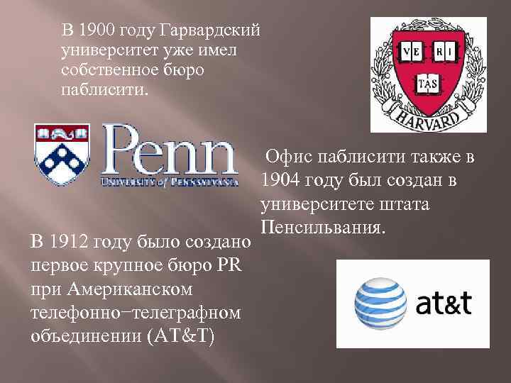  В 1900 году Гарвардский университет уже имел собственное бюро паблисити. В 1912 году