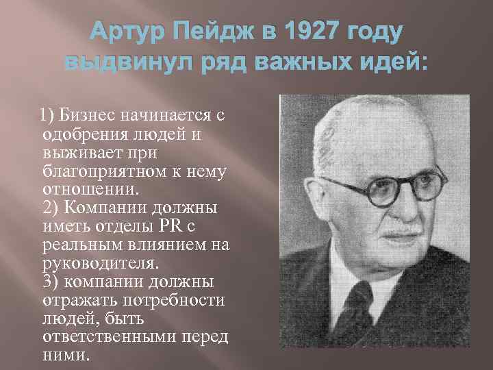 Артур Пейдж в 1927 году выдвинул ряд важных идей: 1) Бизнес начинается с одобрения