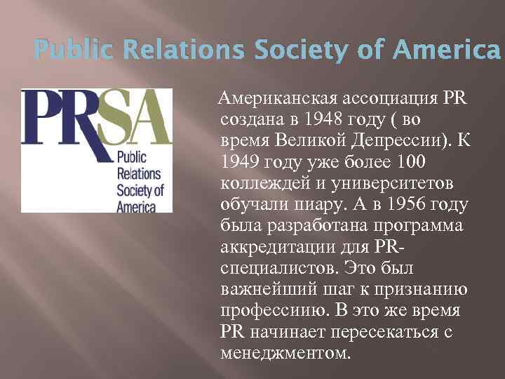 Public Relations Society of America Американская ассоциация PR создана в 1948 году ( во