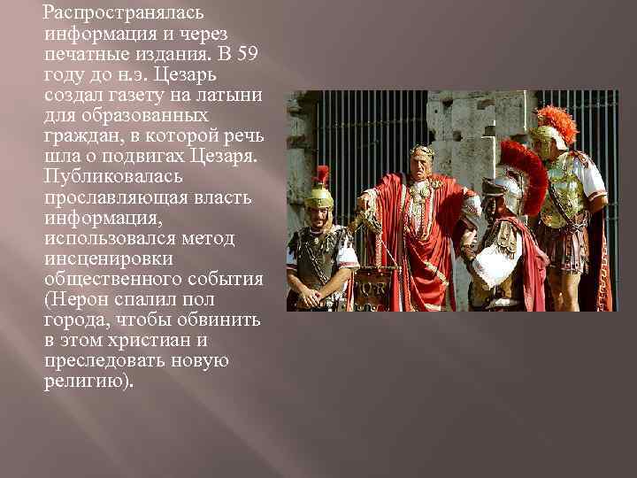 Распространялась информация и через печатные издания. В 59 году до н. э. Цезарь создал