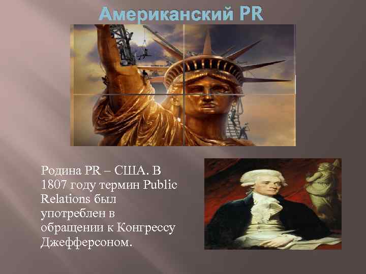 Американский PR Родина PR – США. В 1807 году термин Public Relations был употреблен