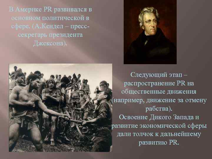 В Америке PR развивался в основном политической в сфере. (А. Кендел – пресссекретарь президента