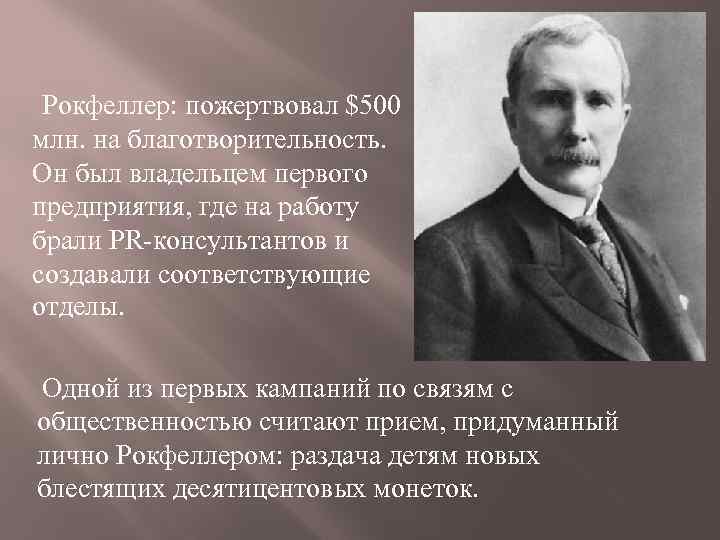  Рокфеллер: пожертвовал $500 млн. на благотворительность. Он был владельцем первого предприятия, где на