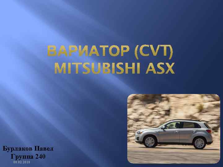 Бурлаков Павел Группа 240 08. 02. 2018 1 