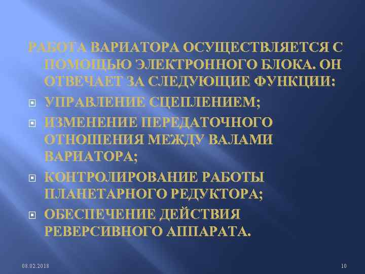 РАБОТА ВАРИАТОРА ОСУЩЕСТВЛЯЕТСЯ С ПОМОЩЬЮ ЭЛЕКТРОННОГО БЛОКА. ОН ОТВЕЧАЕТ ЗА СЛЕДУЮЩИЕ ФУНКЦИИ: УПРАВЛЕНИЕ СЦЕПЛЕНИЕМ;