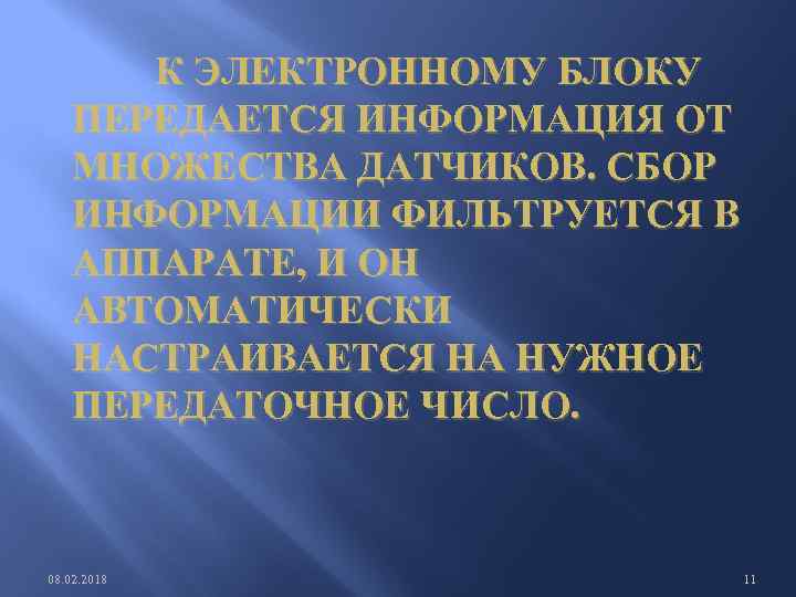  К ЭЛЕКТРОННОМУ БЛОКУ ПЕРЕДАЕТСЯ ИНФОРМАЦИЯ ОТ МНОЖЕСТВА ДАТЧИКОВ. СБОР ИНФОРМАЦИИ ФИЛЬТРУЕТСЯ В АППАРАТЕ,