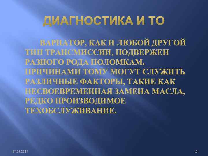  ВАРИАТОР, КАК И ЛЮБОЙ ДРУГОЙ ТИП ТРАНСМИССИИ, ПОДВЕРЖЕН РАЗНОГО РОДА ПОЛОМКАМ. ПРИЧИНАМИ ТОМУ