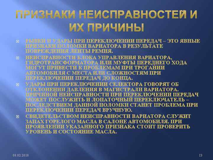  РЫВКИ И УДАРЫ ПРИ ПЕРЕКЛЮЧЕНИИ ПЕРЕДАЧ – ЭТО ЯВНЫЕ ПРИЗНАКИ ПОЛОМКИ ВАРИАТОРА В