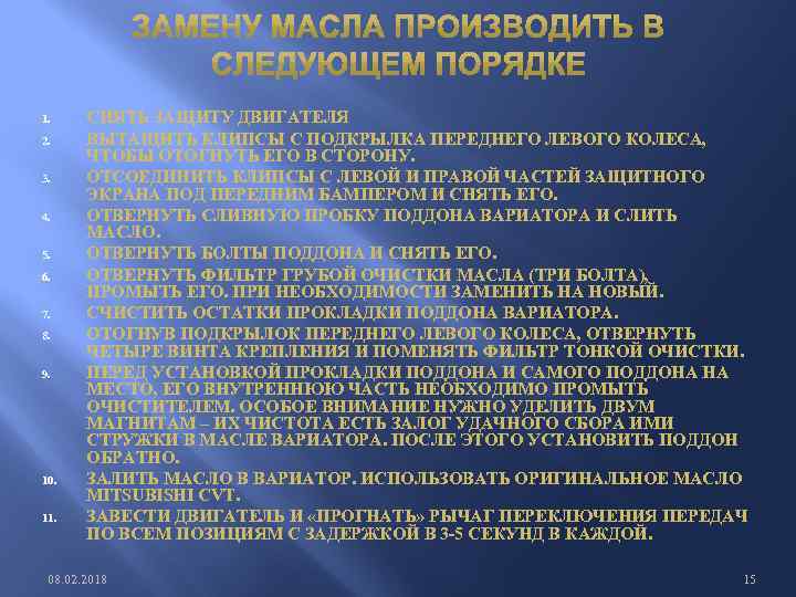 1. 2. 3. 4. 5. 6. 7. 8. 9. 10. 11. СНЯТЬ ЗАЩИТУ ДВИГАТЕЛЯ