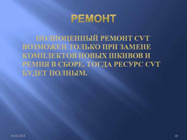  ПОЛНОЦЕННЫЙ РЕМОНТ CVT ВОЗМОЖЕН ТОЛЬКО ПРИ ЗАМЕНЕ КОМПЛЕКТОВ НОВЫХ ШКИВОВ И РЕМНЯ В