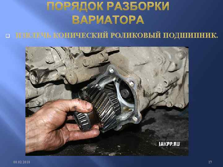q ИЗВЛЕЧЬ КОНИЧЕСКИЙ РОЛИКОВЫЙ ПОДШИПНИК. 08. 02. 2018 17 