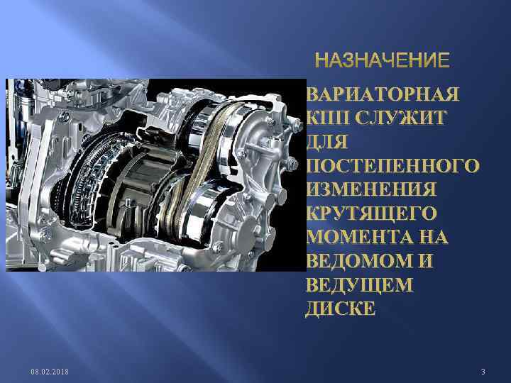 ВАРИАТОРНАЯ КПП СЛУЖИТ ДЛЯ ПОСТЕПЕННОГО ИЗМЕНЕНИЯ КРУТЯЩЕГО МОМЕНТА НА ВЕДОМОМ И ВЕДУЩЕМ ДИСКЕ 08.