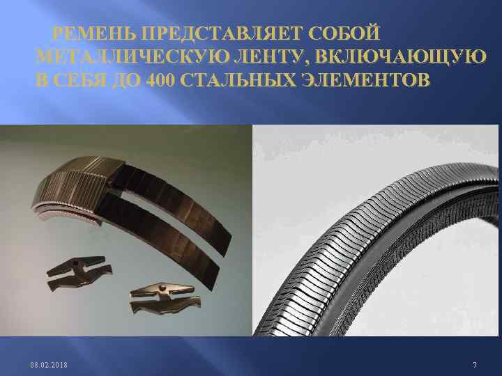  РЕМЕНЬ ПРЕДСТАВЛЯЕТ СОБОЙ МЕТАЛЛИЧЕСКУЮ ЛЕНТУ, ВКЛЮЧАЮЩУЮ В СЕБЯ ДО 400 СТАЛЬНЫХ ЭЛЕМЕНТОВ 08.