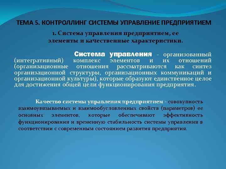 ТЕМА 5. КОНТРОЛЛИНГ СИСТЕМЫ УПРАВЛЕНИЕ ПРЕДПРИЯТИЕМ 1. Система управления предприятием, ее элементы и качественные