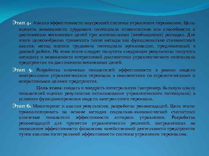 Этап 4. Анализ эффективности внутренней системы управления персоналом. Цель: оценить возможности трудового потенциала относительно