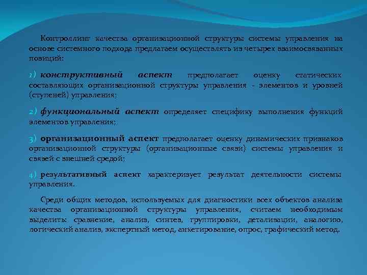 Контроллинг качества организационной структуры системы управления на основе системного подхода предлагаем осуществлять из четырех