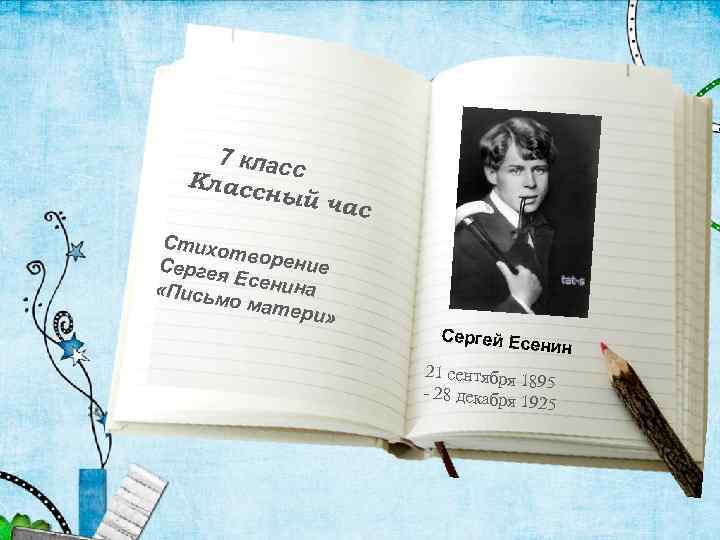 Творение стихотворение. Стихи 7 класс. Стихотворение Сергея Есенина письмо матери. Стихи за 7 класс. Стихи Есенина про маму.