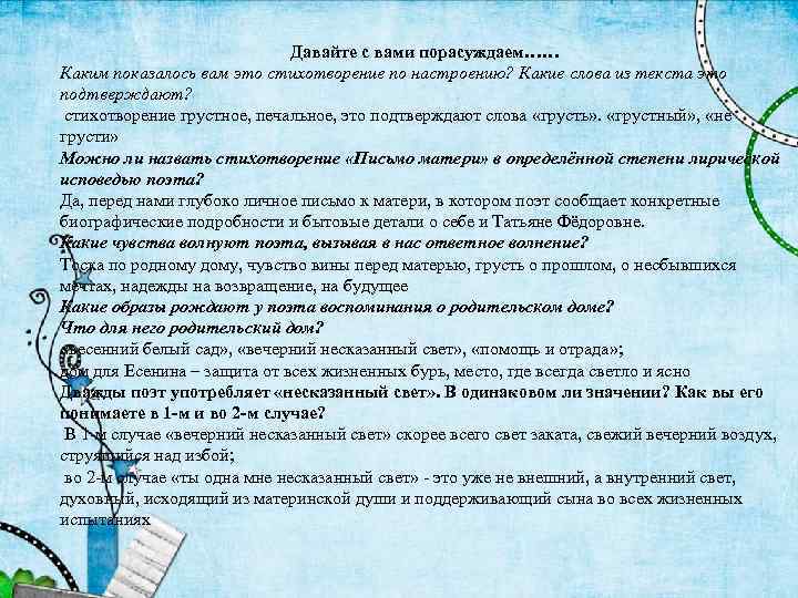 Давайте с вами порасуждаем…… Каким показалось вам это стихотворение по настроению? Какие слова из