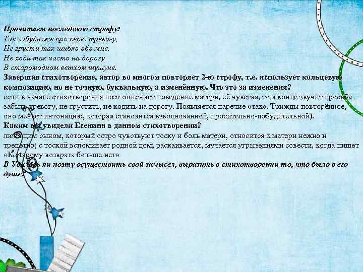 Прочитаем последнюю строфу: Так забудь же про свою тревогу, Не грусти так шибко обо