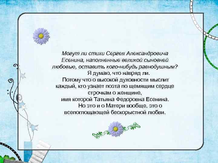 Могут ли стихи Сергея Александровича Есенина, наполненные великой сыновней любовью, оставить кого-нибудь равнодушным? Я