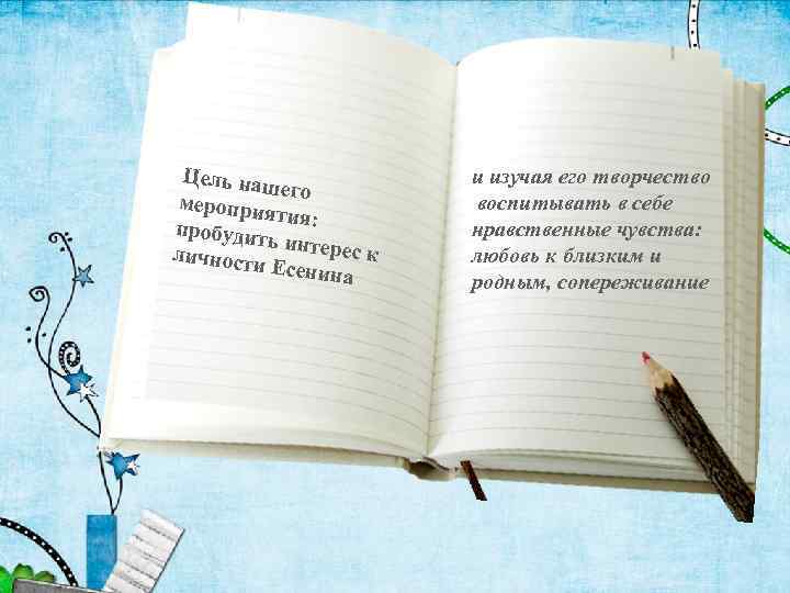 Цель наш его меропри яти пробудит я: ьи личности нтерес к Есенина и изучая