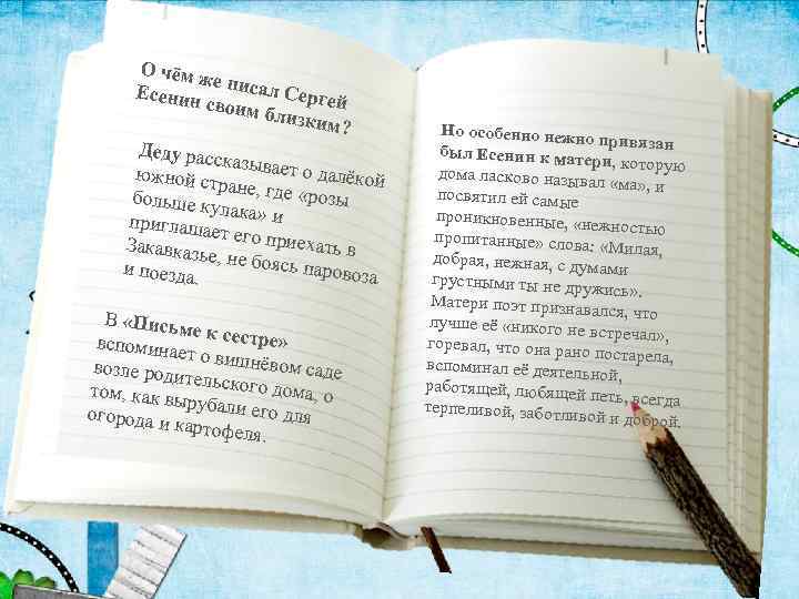 О чём ж е Есенин писал Сергей своим близки м? Деду расс казывает о