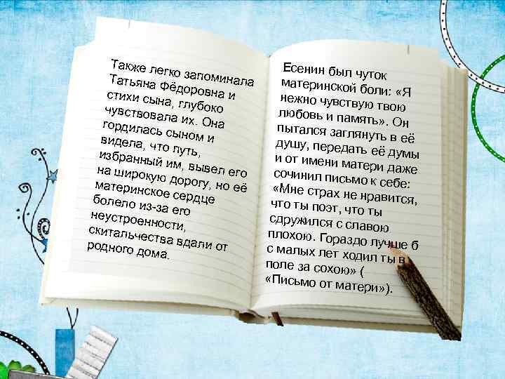 Также ле гко запом инала Татьяна Фёдоров на стихи сы на, глубо и ко