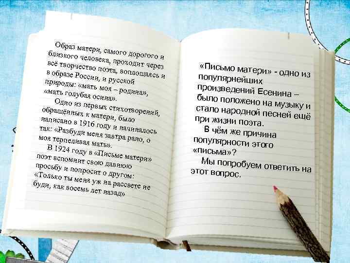 Образ мате ри, самого д близкого ч еловека, пр орогого и оходит чер всё