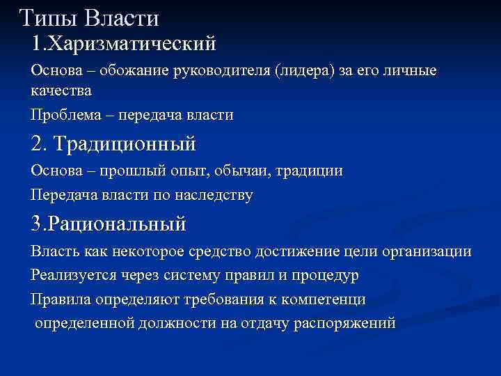 Типы Власти 1. Харизматический Основа – обожание руководителя (лидера) за его личные качества Проблема